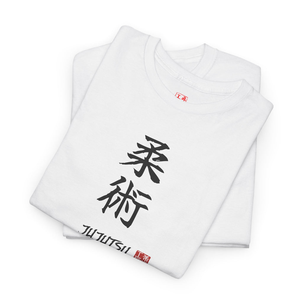 Jujutsu (柔術) | Japanese Calligraphy Tee